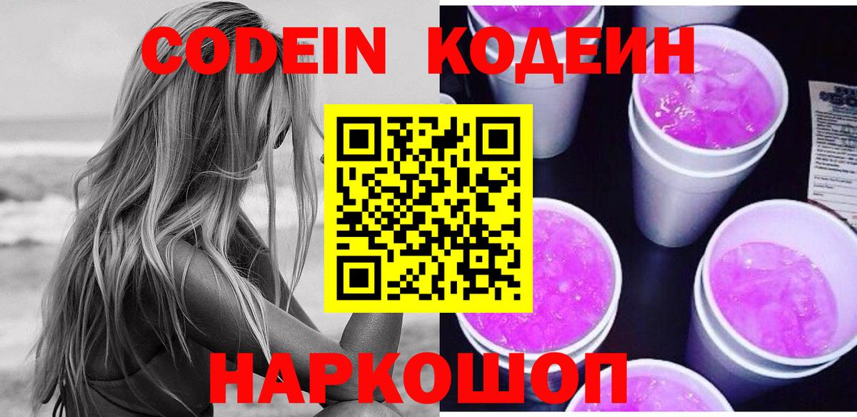 Codein напиток Lean (лин)  Вход с VPN  Верхний Уфалей 